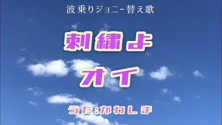 【替え歌】波乗りジョニー　「刺繍よオイー」うた：カワシマ