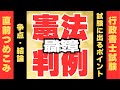 【Ｒ６行政書士試験対策】憲法判例（第３部）　要点集より
