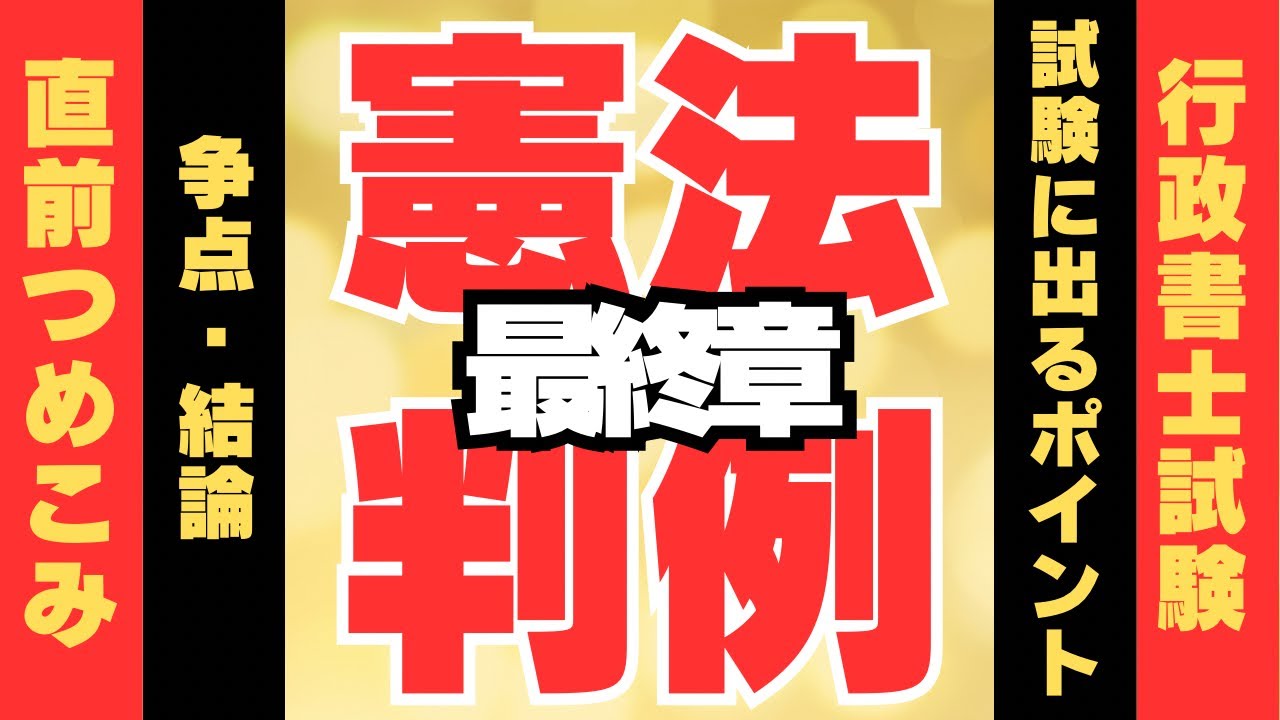 R6行政書士試験対策】憲法判例（第3部） 要点集より - YouTube