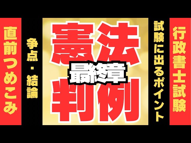 R6行政書士試験対策】憲法判例（第3部） 要点集より - YouTube