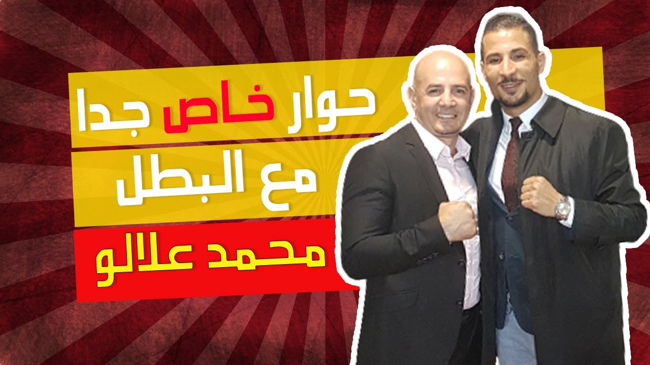 محمد علالو ... الملاكم الخلوق والبطل الساجد في أولمبياد سيدني 2000