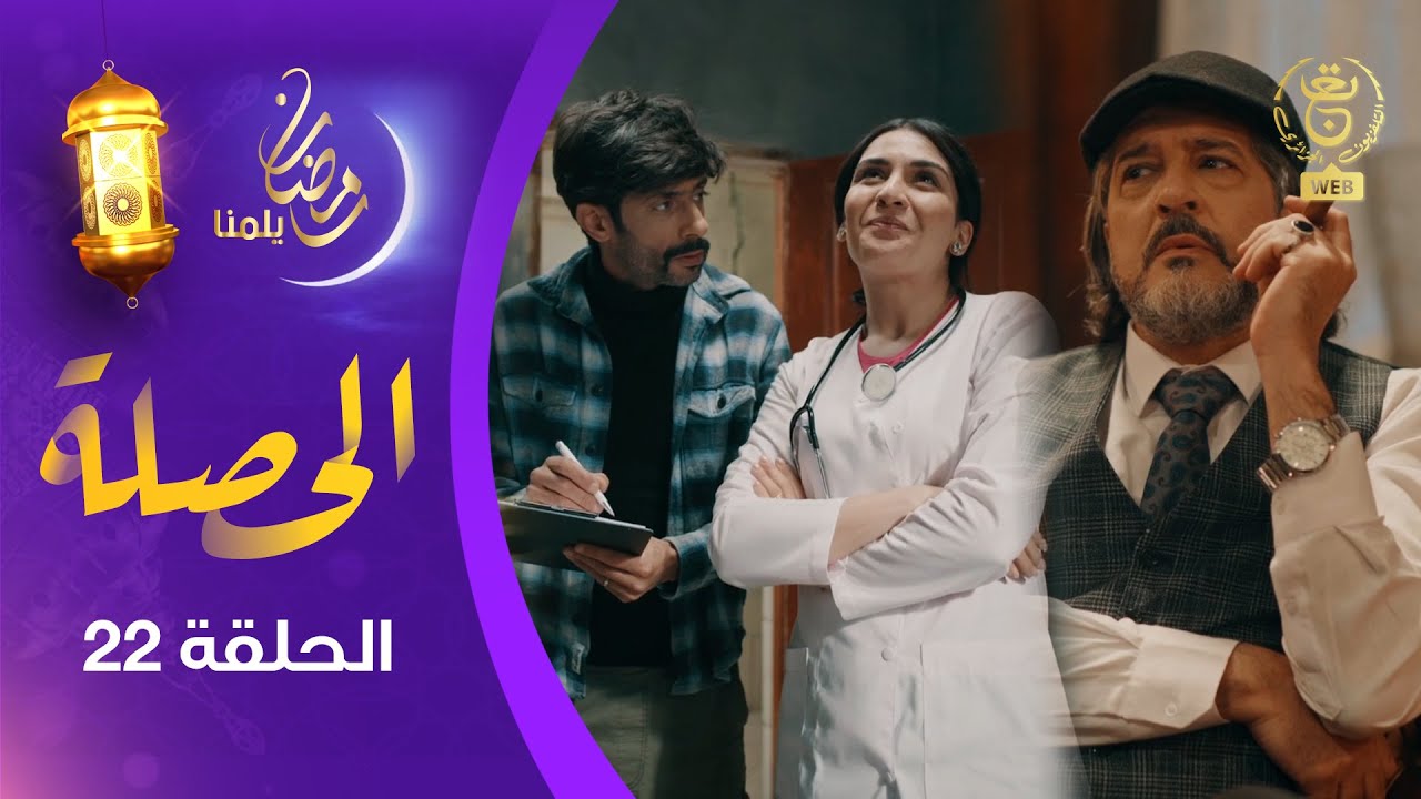 الحصلة Family 007 : الحلقة 22