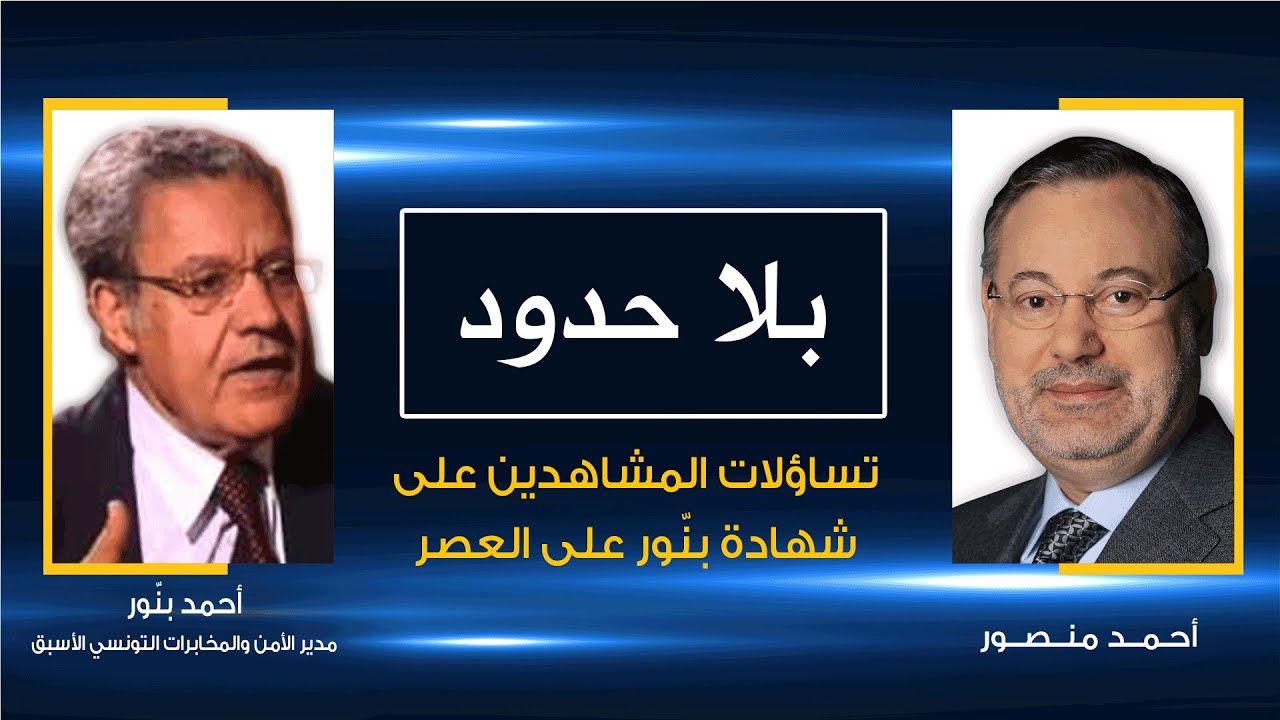 بلا حدود| أحمد بنّور مع أحمد منصور: تساؤلات المشاهدين فيما ورد في شهادته على العصر