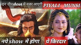 एक सथ तन-तन श नजर आएग Piyali Munshi Dharm Yoddha Garud New Show Me Dikhegi Piyali Munshi