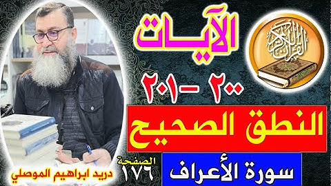 النطق الصحيح للآيات 200 - 201 سورة الأعراف - الصفحة 176