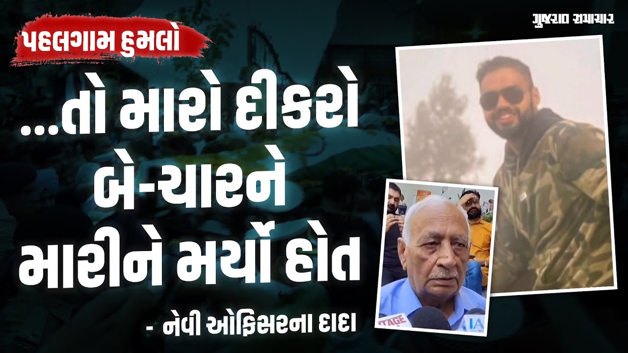 Pahalgam માં આ રીતે ગોળી ન વાગી હોત તો મારો દીકરો બે-ચારને તો પછાડી દેત : વિનય નરવલના દાદા