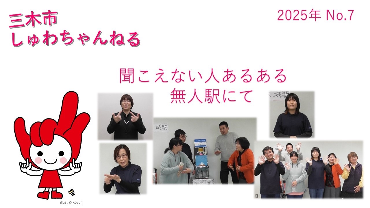 「聞こえない人あるある　無人駅にて」