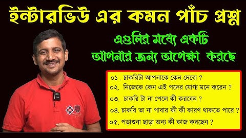 প্রাইমারি ইন্টারভিউ এর কমন পাঁচটি প্রশ্ন // primary interview // Nandi Academy // Biswadip Nandi