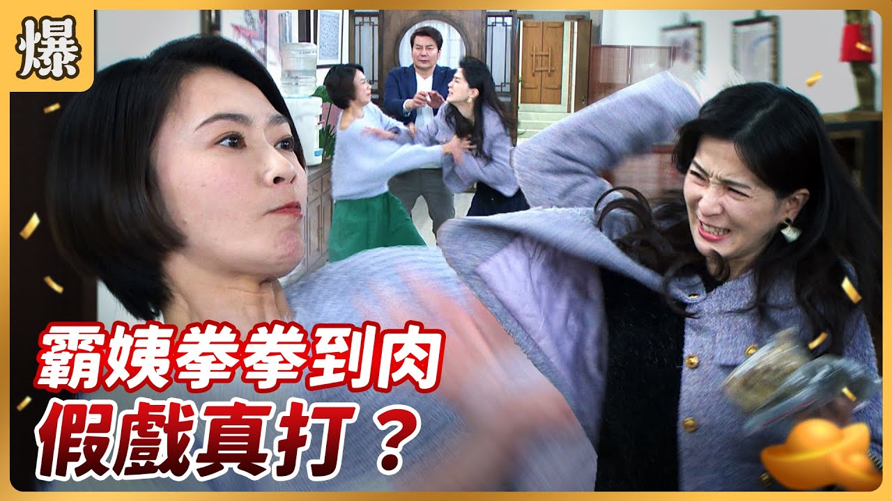 《八點檔搶先爆》好運來 EP42 霸姨拳拳到肉 假戲真打？