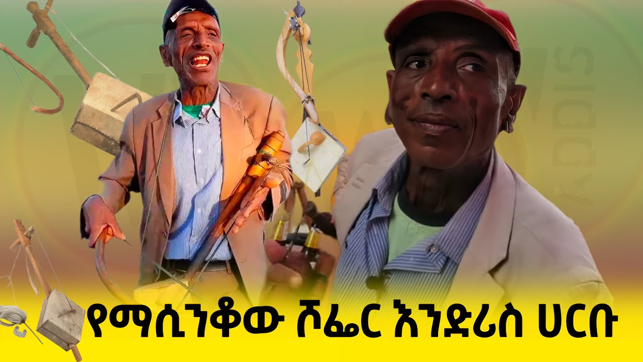 የማሲንቆው ሊቅ እንድሪስ ሀርቡ፣ ማሲንቆ ወሎ