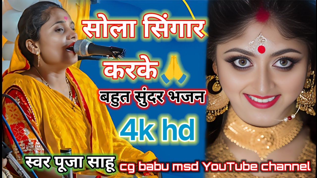 सोला सिंगार करके लाली चुनरिया ओड के 💥स्वर पूजा साहू💥 बहुत सुंदर भजन /दिल खुश हो जाएगा #cgbabumsd 
