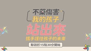 【不藥傷害我的孩子 618站出來】活動現場直播