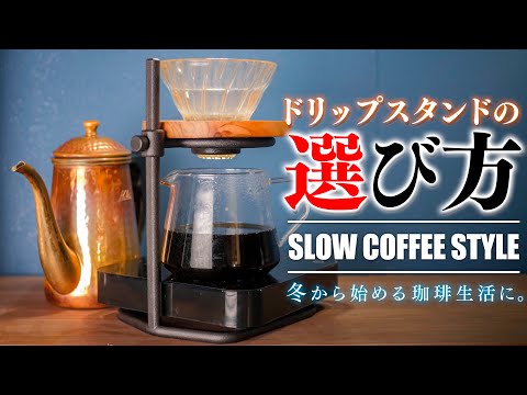 【KINTO】家カフェに最適な『理想のコーヒードリップスタンド』の選び方と比較。オススメの新購入品 / SLOW COFFEE STYLE BREWER STAND SCS-S04