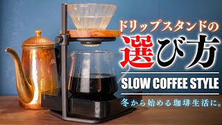 【KINTO】家カフェに最適な『理想のコーヒードリップスタンド』の選び方と比較。オススメの新購入品 / SLOW COFFEE STYLE BREWER STAND SCS-S04