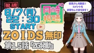 ゾイド -ZOIDS- 同時視聴