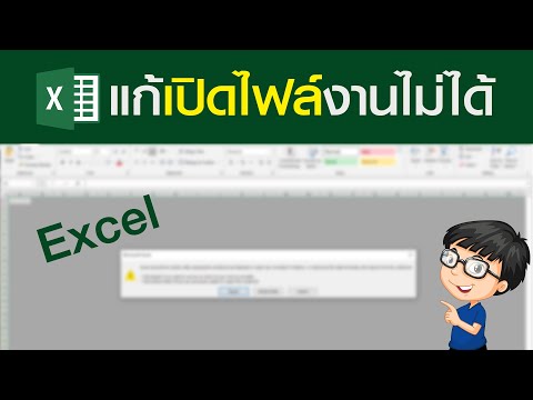 วิธีแก้ เปิดไฟล์ Excel ไม่ได้ Windows 10