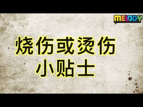 MELODY - 烧伤/烫伤该怎么办呢?