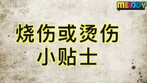 MELODY - 燒傷/燙傷該怎麼辦呢? - 天天要聞