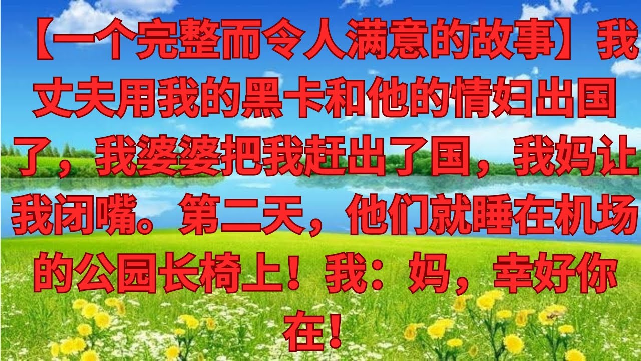 【完結爽文】老公刷我黑卡陪小三出國，婆婆趕我回家，我媽讓我別吭聲，第二天他們在機場睡長椅！我：媽，多