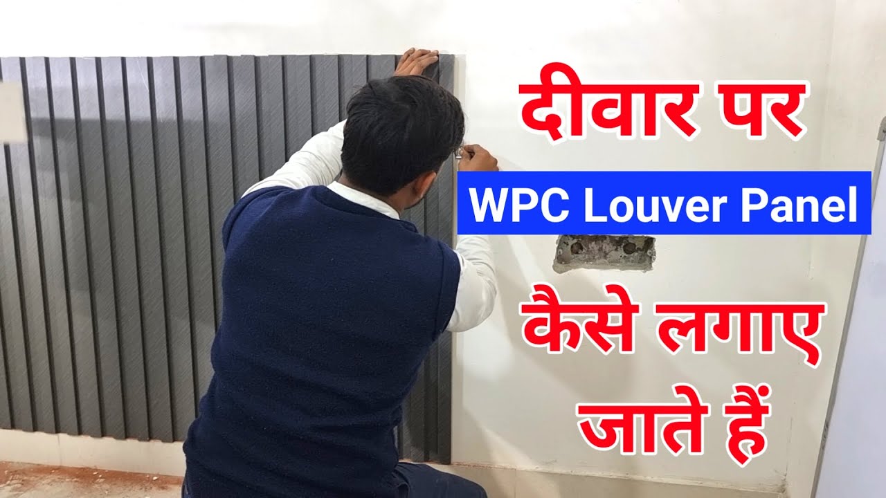 How to install WPC Louvers Panel | दीवार पर WPC Panel कैसे लगाएं - YouTube