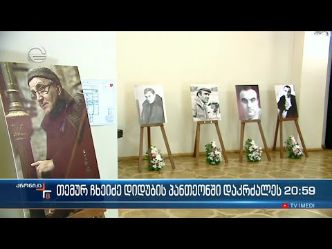 თემურ ჩხეიძე დიდუბის პანთეონში დაკრძალეს