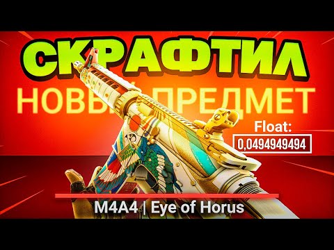 CS:GO 300iQ КРАФТ M4A4 EYE OF HORUS FN ЗА 230,000Р| КОЛЛЕКЦИЯ ANUBIS