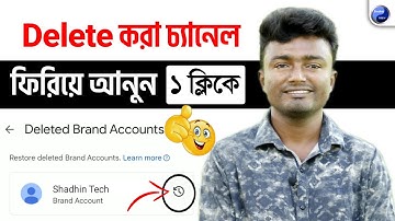 Delete করা চ্যানেল ফিরিয়ে আনুন (১ ক্লিকে) | How To Recover Permanently Deleted Youtube Channel