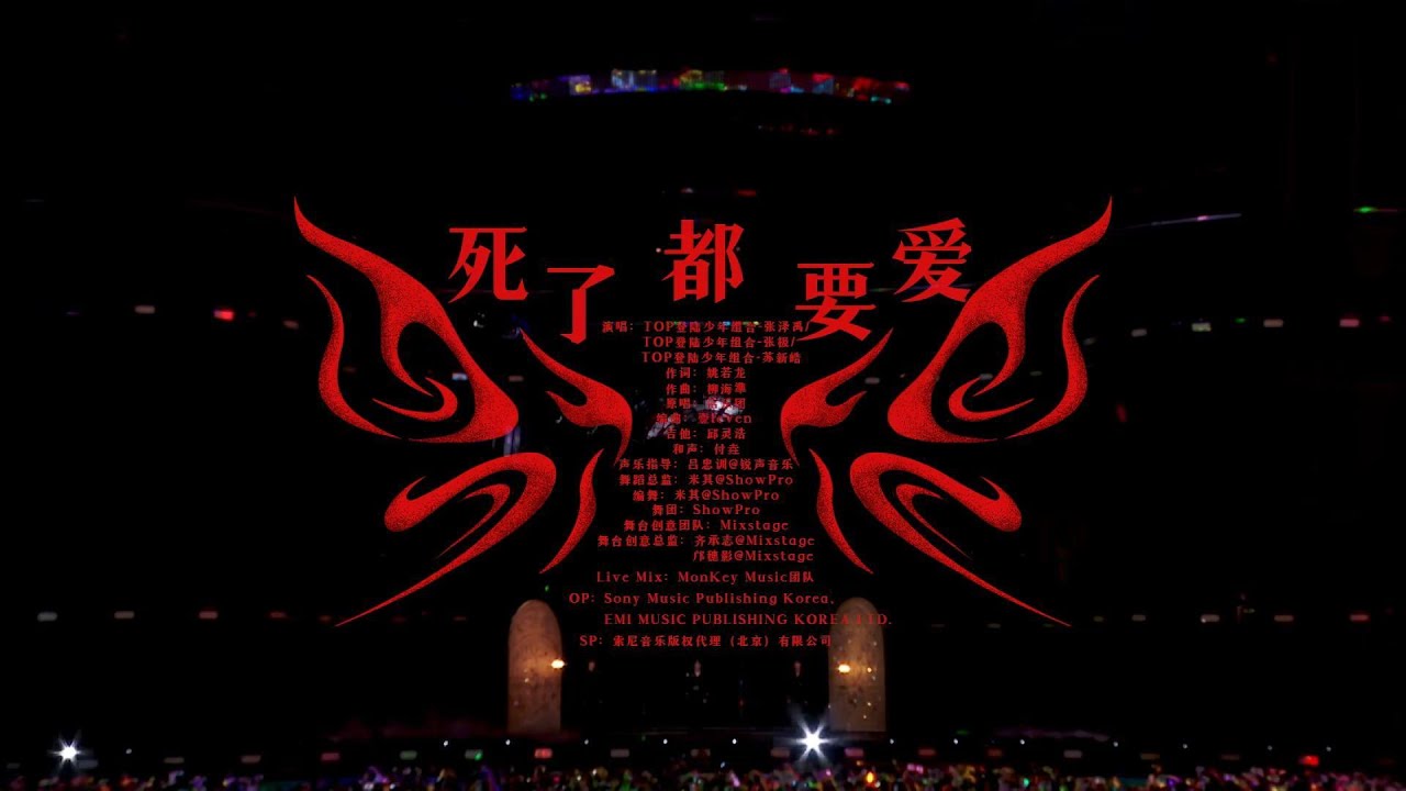 TOP登陆少年-苏新皓.cover.信樂團《死了都要愛》官攝.DAY1__【20260131】