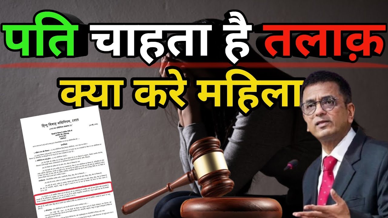 पत्नी ससुराल में रहना चाहती है लेकिन पति तलाक चाहता है तो क्या करें?||women's rights in India||