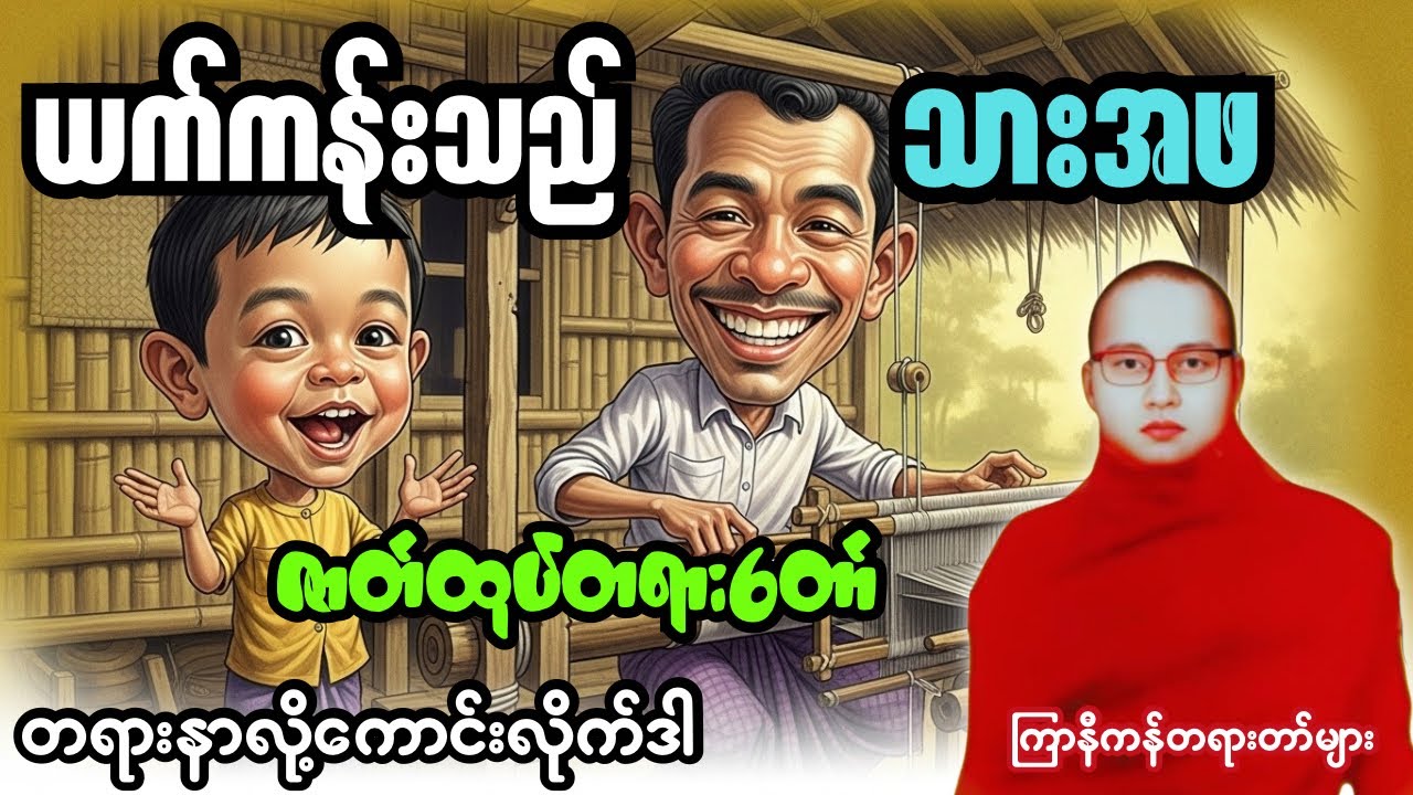 ယက်ကန်းသည် သားအဖ ဇာတ်ထုပ်တော် #ကြာနီကန်တရားတော်များ #တရားတော်များ 