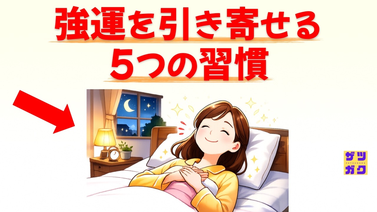 【今日、変わる！】強運を引き寄せる5つの習慣 ～運が良い人だけが知っている！科学的に証明された幸運の掴み方～｜話したくなる雑学 #雑学 #豆知識 #トリビア