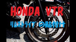 HONDA VTR 250  リムストライプの貼付け