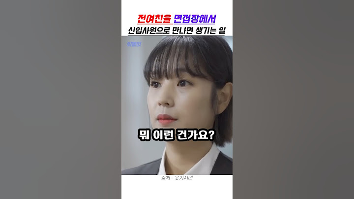 전여친을 면접장에서 만나면 생기는 일
