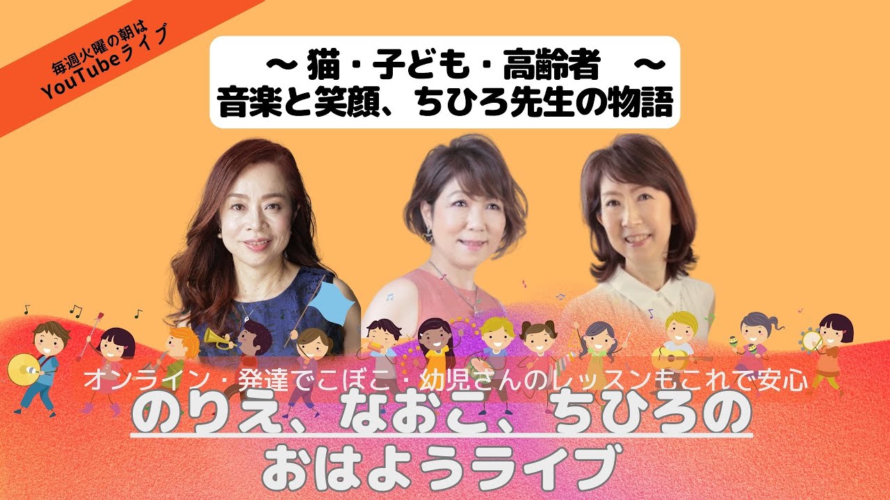 【おはようライブ】猫・子ども・高齢者──音楽と笑顔の物語