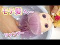 ブライス人形シャンプーしてツヤツヤモテ髪に…。ドールシャンプー過程【BlytheDoll】ごっこ遊び