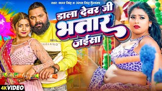 #Video | डाल देवर जी भतार जइसा | #Samar Singh, #Antra Singh | Dala Dewar Ji Bhatar | Holi Song 2025