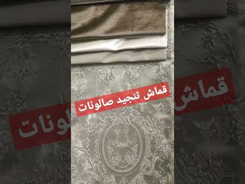 قماش تنجيد صالونات كلاسيك 2022 لايك اشتراك