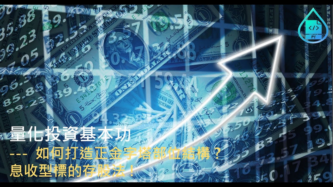 [量化投資基本功]如何打造正金字塔部位結構? 息收型標的存股法!