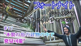フォートナイト シーズン9フォートバイトチャレンジ 17 木製の魚の建物の中で発見可能 Youtube