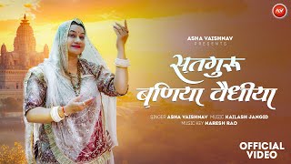 Satguru Baniya Vediya - Guru Mahima Bhajan 2024 || सतगुरु बनिया वैधिया आशा वैष्णव - गुरु पूर्णिमा