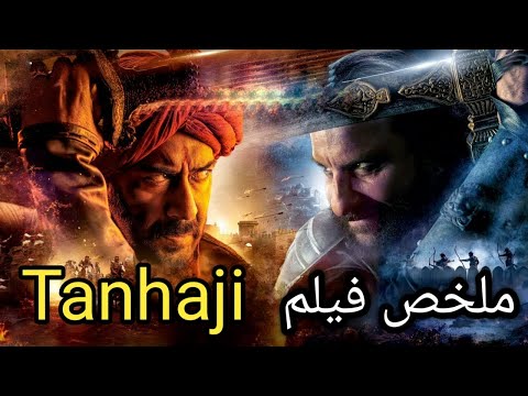 شاب بيشوف قريته بتتحرق وأبوه بيجمع جيش ضخم علشان ياخد بالثأر ملخص فيلم Tanhaji 