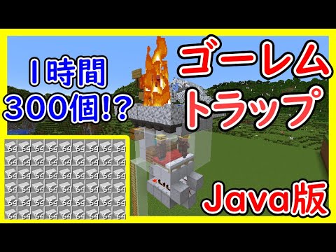 【Java版】誰でも作れる超効率アイアンゴーレムトラップの作り方！【便利装置・回路・トラップ紹介】サバイバルマイクラバニラゆっくり実況 1.19マインクラフト　ソラクラ