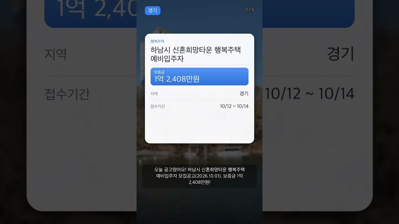 [경기] 하남시 신혼희망타운 행복주택 예비입주자 모집공고(2026.10.01) 임대 공고 | 하남위례A3-3bBL 1억 2,408만원