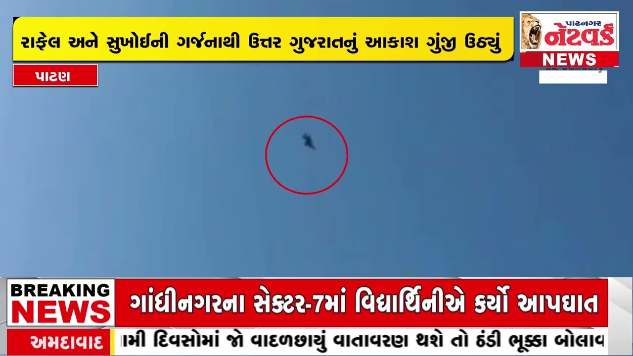 પાકિસ્તાન સરહદે ભારતીય વાયુસેનાનું પ્રચંડ શક્તિ પ્રદર્શન | Patan News