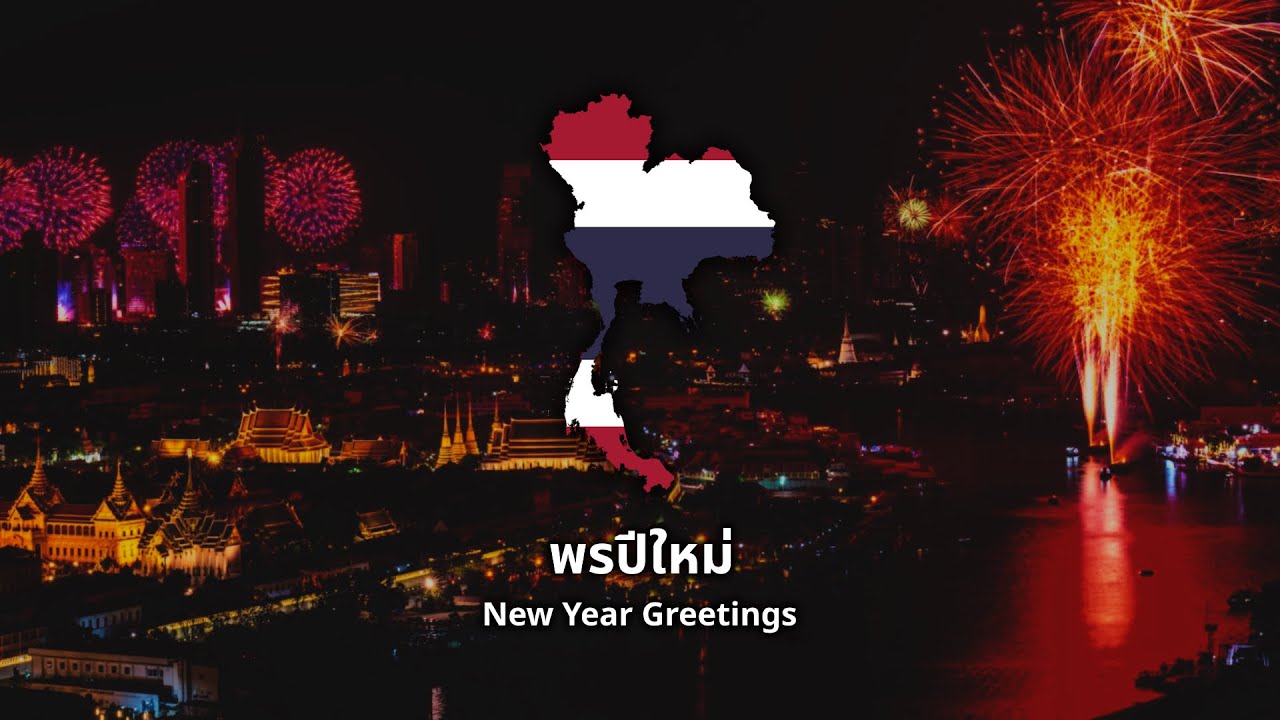 พรปีใหม่ (New Year Greetings) - Thai New Year Song