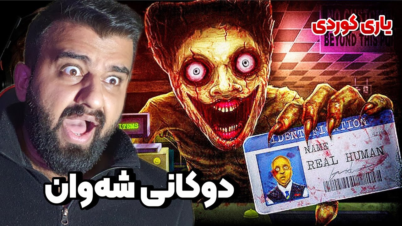 بووم بە شاگردی دوکان توشی چی بووم 😶 یاری کوردی