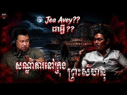 សណ្ឋាគារនៅក្រុងព្រះសីហនុ/ បន្លាច / បន្លាច Podcast / យប់ទី​៣១