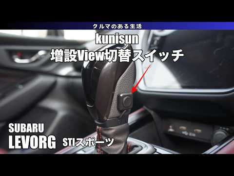 LEVORG】増設View切替スイッチを取り付け - YouTube
