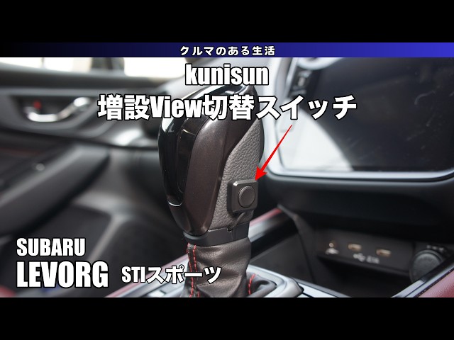 レヴォーグ VM4 コンビネーションスイッチ 84216 LEVORG】増設View切替スイッチを取り付け - YouTube