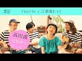 高田渡(自転車にのって)/covered by flexlife と 江津湖ボーイズ